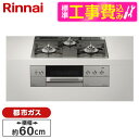 【標準設置工事セット】 Rinnai RHS31W30E15RASTW-13A ツイードシルバー DELICIA [ビルトインガスコンロ (都市ガス用・両側強火...