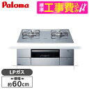 【標準設置工事セット】 パロマ PD-293WT-U60GQ-LP ノーブルディープシルバー AVANCE [ビルトインガスコンロ(プロパンガス用・両側強火タイ...