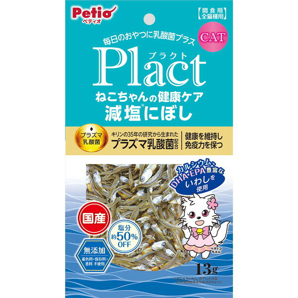 ご注文前にご確認ください※ 商品パッケージや仕様につきまして、予告なく変更されることがございます。※ 賞味期限表示がございます商品は、製造年月から表示期限までになります。商品説明★ Plactはペットの健康を考えて乳酸菌をプラスしたブランドです。ねこちゃんのお口でも食べやすい小さなにぼしを塩分ひかえめに仕上げました。(かたくちいわし 煮干しと比較して約50%OFF(日本食品標準成分表2020より))着色料・保存料・香料無添加。★ 保管方法：・直射日光・高温多湿の場所をさけて保存してください。・開封後は必ずチャックを閉じて冷蔵庫で保存し、賞味期限に関わらずなるべく早くお与えください。【使用上の注意】・本商品は猫用で間食用です。主食として与えないでください。・猫の食べ方や習性によっては、のどに詰らせることがありますので必ず観察しながらお与えください。・パッケージ記載の与え方の給与量および保存方法をお守りください。・子供がペットに与える場合は、大人が立ち会ってください。・幼児、子供、ペットのふれない所に保管してください。・品質保持のため脱酸素剤は無害ですが食べ物ではありません。また、開封後に発熱する場合がありますが、問題ありません。・消化不良など愛猫の体調が変わった場合は獣医師にご相談ください。・本品は天然素材を使用しておりますので、色・におい・形状・サイズ・硬さなどに多少のバラつきがあります。また、時間の経過とともに変化する場合がありますが、品質には問題ありません。・本品の原材料は、エビ・カニ・イカ・雑魚が混ぜる漁法で採取しています。※メーカーの都合により、パッケージ・仕様・成分・生産国等は予告なく変更になる場合がございます。※上記理由でのご返品はお受けできませんので、事前お問合せなどご注意のほど宜しくお願いいたします。スペック* 個装サイズ：55×510×40* 個装重量：17* 原材料(成分)：いわし、でんぷん類、殺菌乳酸菌(プラズマ乳酸菌)* 保証成分：たん白質66.0％以上、脂質3.5％以上、粗繊維0.5％以下、灰分11.5％以下、水分16.0％以下、ナトリウム（1袋当り）0.2g以下* エネルギー：362kcal/100g* 賞味／使用期限(未開封)：365日