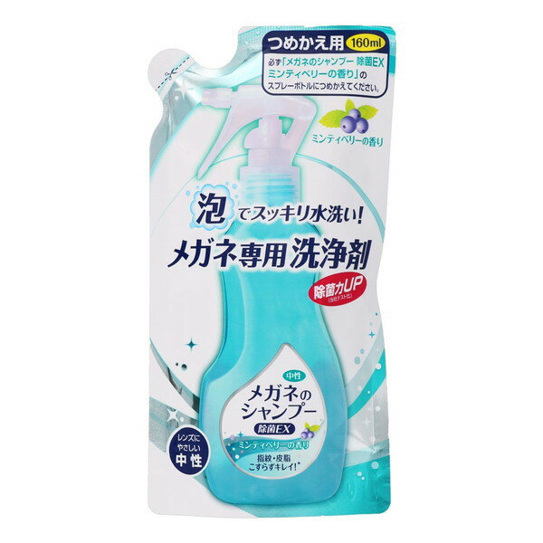 ソフト99 メガネのシャンプー 除菌EX ミンティベリーの香り つめかえ用 160mL