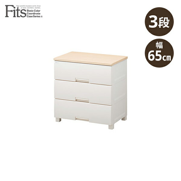 天馬 フィッツプラス 3段 チェスト 収納ケース 引き出し プラスチック収納 衣類収納 リビング タンス ..