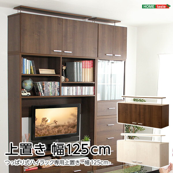 ホームテイスト DSP-UE125 収納家具 DEALS ディールズ 上置き125cm ホワイトオーク メーカー直送 [2]