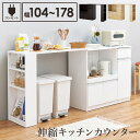 キッチンカウンター 伸縮 テーブル 2点セット ゴミ箱 上 収納 食器棚 キッチンラック キャビネット レンジ台 キッチンボード 炊飯器 北欧 シンプル おしゃ...
