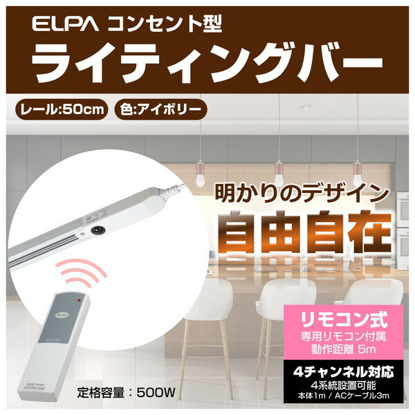 朝日電器 LRC-R050C(IV) アイボリー [ライティングバー コンセント型 0.5m リモコ...