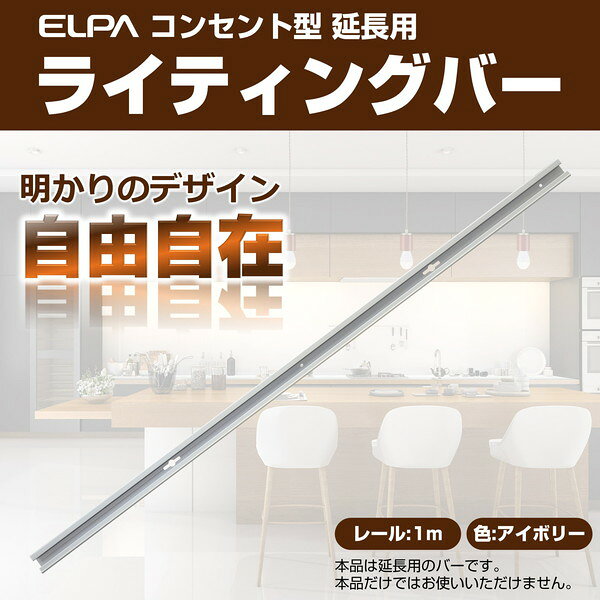 朝日電器 LR-100NH(IV) アイボリー [ライティングバー 延長用 1m] [2]