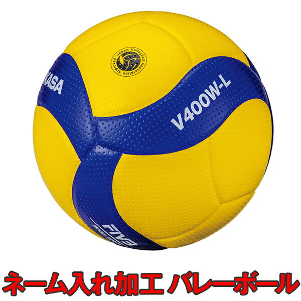 【ネーム加工可 6個セットor 12個セット】 ミカサ バレーボール 4号 検定球 軽量 V400W-L メーカー直送