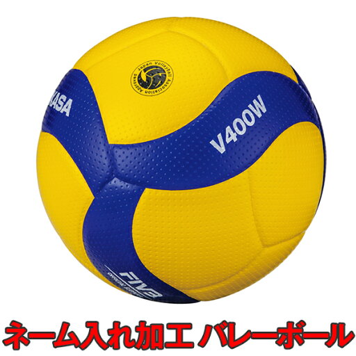 【ネーム加工可 6個セットor 12個セット】 ミカサ バレーボール 4号 検定球 V400W メーカー直送 【ネーム加工可 6個セットor 12個セット】 ミカサ バレーボール 4号 検定球 V400W メーカー直送