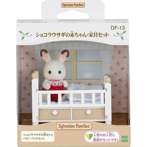 エポック社 ショコラウサギの赤ちゃん・家具セット