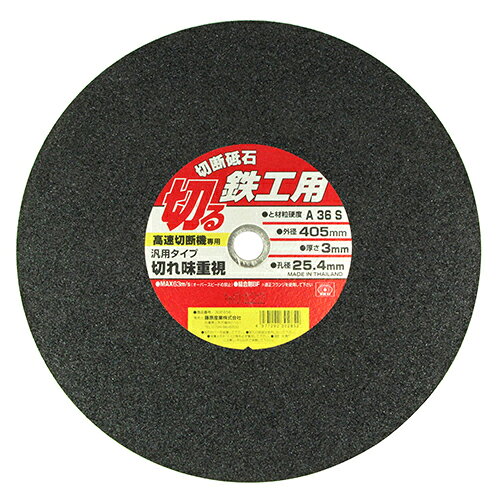 SK11 切断砥石 鉄工1枚 405X3.0X25.4MM