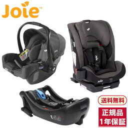 Joie ベビーシート ジェム エンバー + インファントカーシート用 I-Base + チャイルドシート ボールドR エンバー セット