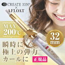 【正規品 送料無料】アフロート クレイツイオンアイロン エスペシャルカールII 32mm CICI-W32SRM ヘアアイロン カール アイロン ヘア コテ 海外兼用 イオン クレイツイオン カールアイロン クレイツ 巻き髪 ヘアコテ