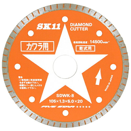 ダイヤモンドカッター 瓦用 SDWK-8 SK11