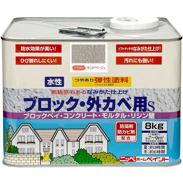 商品説明★ 網目状ローラーを使って、高級感のある美しい凹凸仕様仕上げができる水性塗料です。★ モルタルやコンクリートに生ずるひび割れに強い、弾力性のある膜を作ります。【用途】・ブロックべい・モルタルべいに最適・コンクリート・スレート・レンガ・しっくいなどの外壁【塗り面積(1回塗り)】約7〜9m2 (タタミ:約4〜5枚分/ブロック8段積みで約5m)【種類】水性塗料【塗料の分類】非危険物【うすめ方】うすめずにそのまま塗ってください。【乾燥時間】・夏:3時間・冬:6時間スペック* 容量:8kg