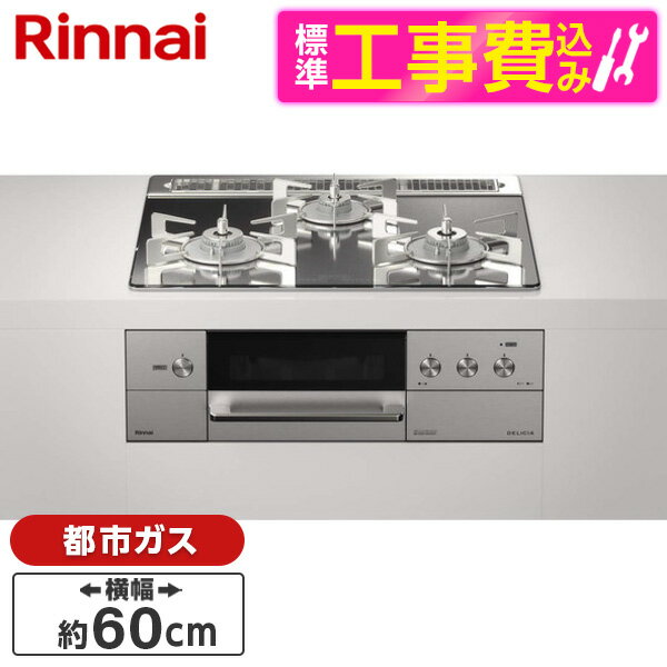 Rinnai RHS31W31E13RCASTW-13A 標準設置工事セット ステンレス DELICIA(デリシア) ビルトインガスコンロ (都市ガス用 3口 左右強火力タイプ 幅60cm)