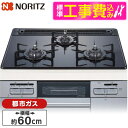 【標準設置工事セット】 NORITZ N3WT6RWAP1SIC-13A Fami (ファミ) オートタイプ [ビルトインガスコンロ(都市ガス用・3口・両側強火...