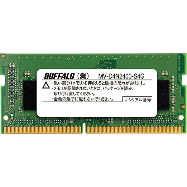 MV-D4N2400-S4G BUFFALO PC4-2400（DDR4-2400）対応 260Pin DDR4 SDRAM S.O.DIMM 4GB