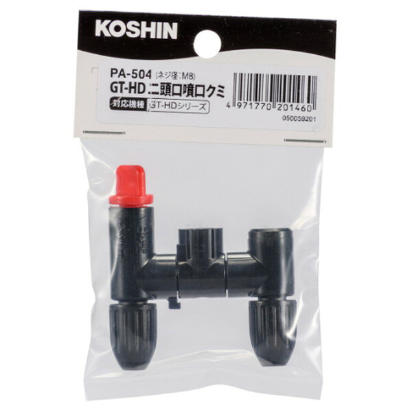 PA-504 工進 [噴霧器GT-D用 GT-HD 2頭口噴口]