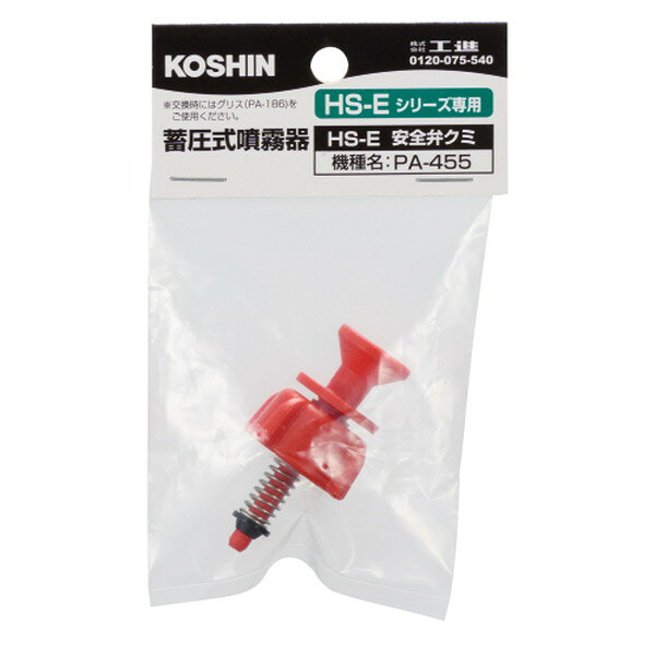 PA-455 工進 [ミスターオートパーツ HSシリーズ HS-E-1 安全弁]
