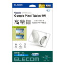 TB-P231FLFAHD ELECOM Google Pixel Tablet 2023 用 フィルム アンチグレア 抗菌 高精細 チラツキ防止 ハードコート 指紋防止