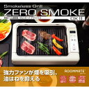 ホットプレート 吸煙グリル RM-211TE MAX230℃ 焼肉 煙 吸引 ゼロスモーク・デラックスll 油はね抑える 吸引ファン 穴あき 油落とし フラット...