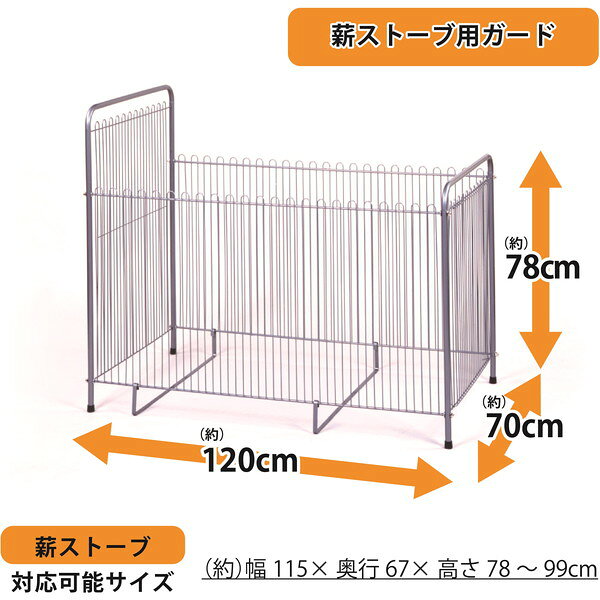 ストーブガード グリーンライフ 薪ストーブ用 暖房 柵 SG-120H(G) メーカー直送