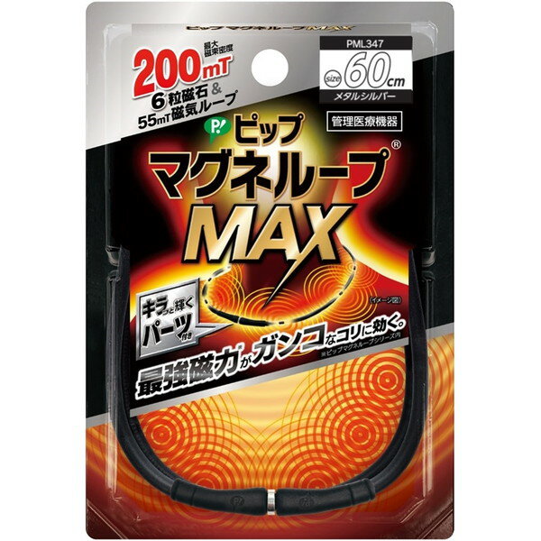 ピップ マグネループMAX メタルシルバー 60cm ピップ