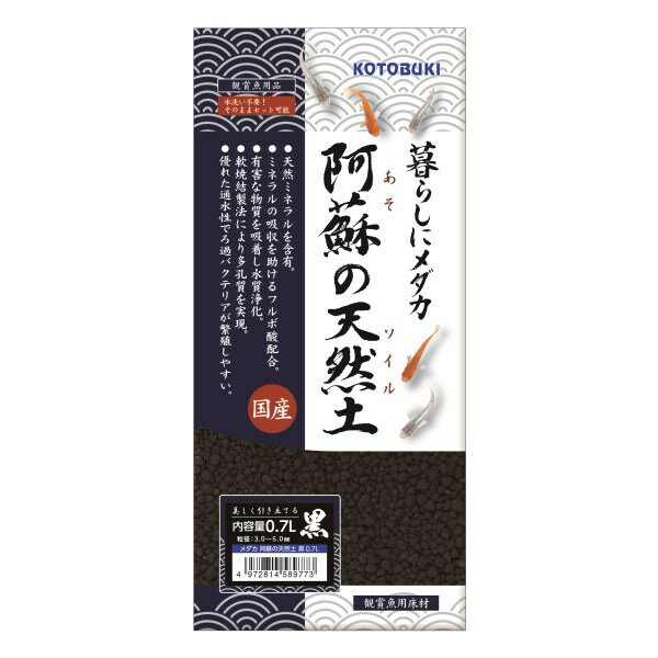 メダカ 阿蘇の天然土 黒 0.7L コトブキ工芸 メーカー直送