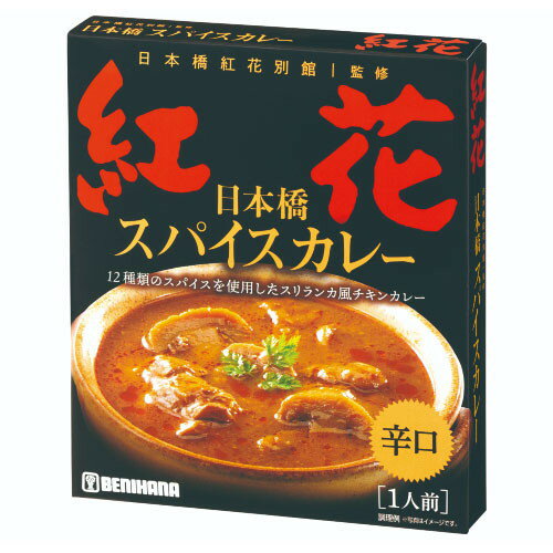 エム・シーシー食品 MCC日本橋紅花別館スパイスカレー 200g x5 メーカー直送 ギフト プレゼント