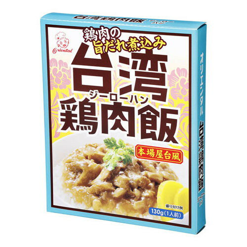 オリエンタル 台湾鶏肉飯 130g x5 メーカー直送