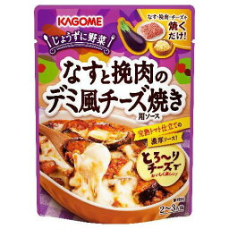 カゴメ なす挽肉デミ風チーズ焼き用ソース 180g x5 メーカー直送