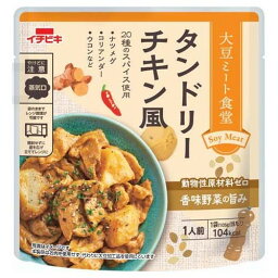 イチビキ 大豆ミート食堂タンドリーチキン風 105g x10 メーカー直送