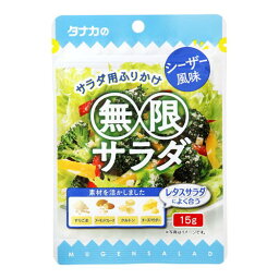 田中食品 無限サラダ シーザー風味 15g x10 メーカー直送