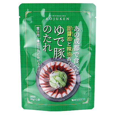 中華・高橋 日本橋古樹軒 あの成都食べたゆで豚たれ 30gX2個 x10 メーカー直送 プレゼント ギフト