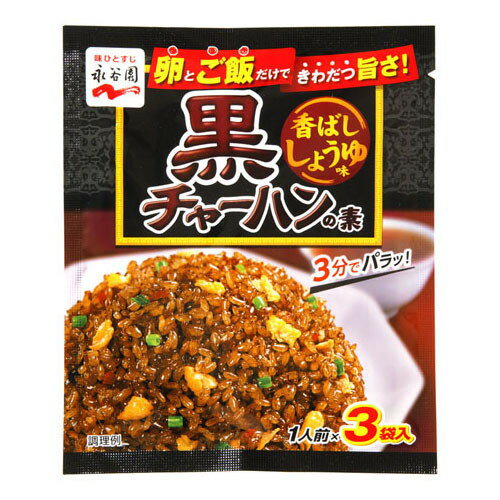 永谷園 黒チャーハンの素 香ばししょうゆ 25.5g x10 メーカー直送