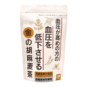 ご注文前にご確認ください※ 12時から14時の時間帯指定はできません。ご指定の場合は14時から16時にて手配いたします。商品説明★ 機能性表示食品。血圧が高めの方の血圧を低下させる金の胡麻麦茶です。※メーカーの都合により、パッケージ・仕様・成分・生産国等は予告なく変更になる場合がございます。※上記理由でのご返品はお受けできませんので、事前お問合せなどご注意のほど宜しくお願いいたします。スペック* 総内容量：20袋* 商品サイズ：40×130×210* 原材料：大麦(日本)、黒豆(黒大豆(日本))、甘茶(日本)、金胡麻(日本)、ギャバ(国内製造)/添加物不使用* 生産国：日本* 単品JAN：4522968301334
