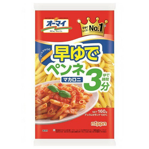 ご注文前にご確認ください※ 12時から14時の時間帯指定はできません。ご指定の場合は14時から16時にて手配いたします。商品説明★ 早ゆでNo.1ブランドのオーマイマカロニが手に取りすい160gになって新登場。スリムパッケージで陳列性もアップしました。みぞにソースがよくからむ早ゆでタイプのペンネマカロニです。※メーカーの都合により、パッケージ・仕様・成分・生産国等は予告なく変更になる場合がございます。※上記理由でのご返品はお受けできませんので、事前お問合せなどご注意のほど宜しくお願いいたします。スペック* 総内容量：160g* 商品サイズ：25×110×200* 原材料：デュラム小麦のセモリナ(国内製造)* 生産国：日本* 単品JAN：4902170256033