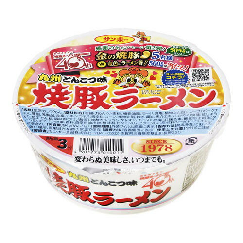 サンポー食品 サンポー 焼豚ラーメン とんこつ カップ 94g x12 メーカー直送 ギフト プレゼント お歳暮 冬ギフト