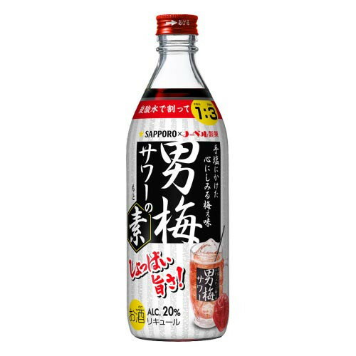 サッポロビール サッポロ 男梅サワーの素 瓶 500ml メーカー直送