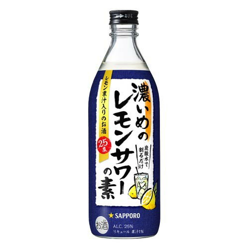 サッポロビール サッポロ 濃いめのレモンサワーの素 500ml メーカー直送