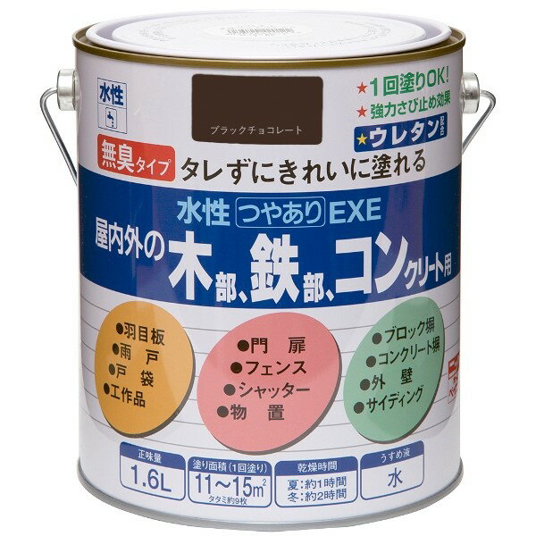 【エントリーでP5倍!20日20:00-27日1:59】 水性つやあり塗料EXE ブラックチョコレート 1.6L ニッペ