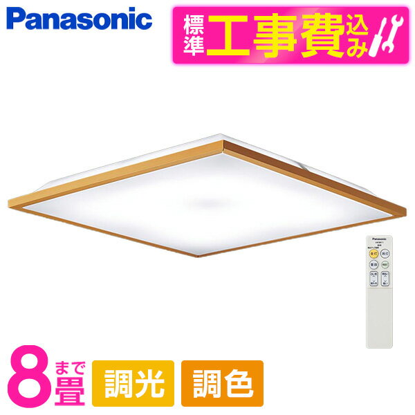 PANASONIC LGC35122 標準設置工事セット [LED シーリングライト (～8畳 天井直付型 (昼光色～電球色) 調光・調色・カチットF) リモコン付き]