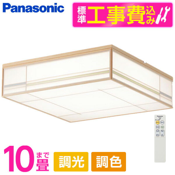 PANASONIC LGC45821 標準設置工事セット [LED シーリングライト (～10畳 天井直付型 (昼光色～電球色) 調光・調色・カチットF 数寄屋) リモコン付き]