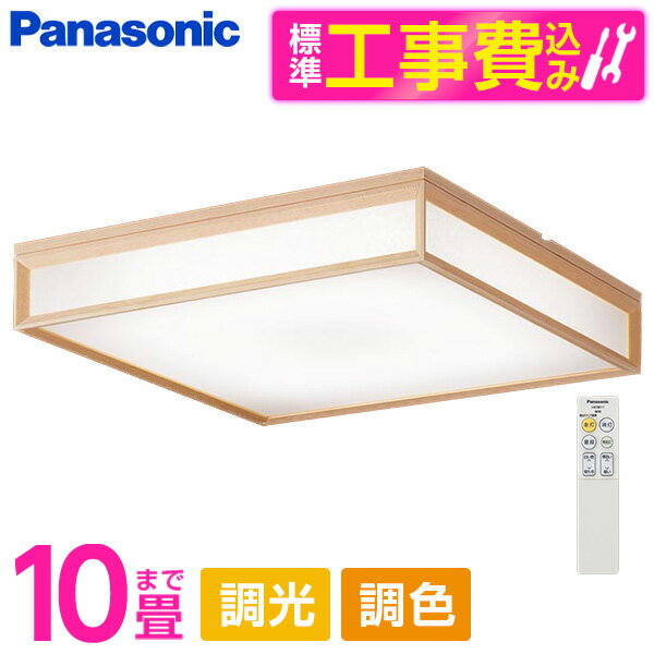 PANASONIC LGC45824 標準設置工事セット [LED シーリングライト (～10畳 天井直付型 (昼光色～電球色) 調光・調色・カチットF パネル付型) リモコン付き]