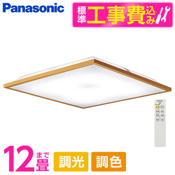 PANASONIC LGC55122 標準設置工事セット [LED シーリングライト (～12畳 天井直付型 (昼光色～電球色) 調光・調色・カチットF) リモコン付き]