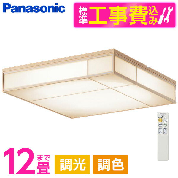 PANASONIC LGC55820 標準設置工事セット [LED シーリングライト (～12畳 天井直付型 (昼光色～電球色) 調光・調色・カチットF 数寄屋) リモコン付き]