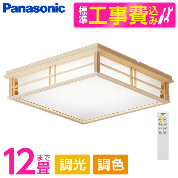 PANASONIC LGC55827 標準設置工事セット [LED シーリングライト (～12畳 天井直付型 (昼光色～電球色) 調光・調色・カチットF) リモコン付き]