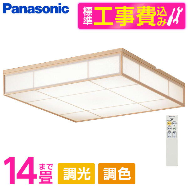 PANASONIC LGC65826 標準設置工事セット [LED シーリングライト (～14畳 天井直付型 (昼光色～電球色) 調光・調色・カチットF 数寄屋) リモコン付き]