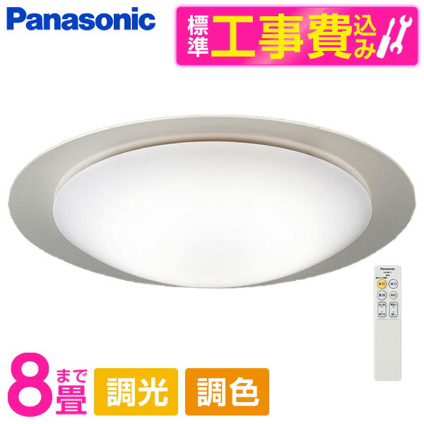 PANASONIC LGC31135K 標準設置工事セット [LED シーリングライト (～8畳 天井直付型 (昼光色～電球色) 調光・調色・カチットF) リモコン付き]