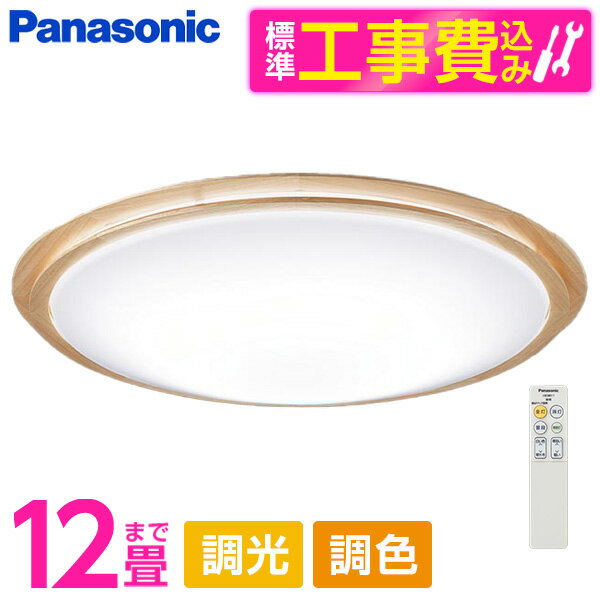 PANASONIC LGC51147K 標準設置工事セット [LED シーリングライト (～12畳 天井直付型 (昼光色～電球色) 調光・調色・カチットF) リモコン付き]