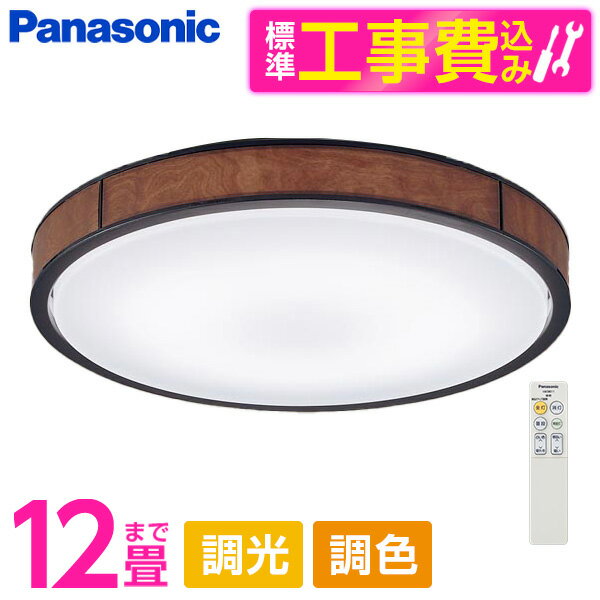 PANASONIC LGC51151K 標準設置工事セット [LED シーリングライト (～12畳 天井直付型 (昼光色～電球色) 調光・調色・カチットF) リモコン付き]